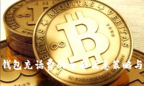 探索数字钱包充话费的全面优惠策略与节省技巧