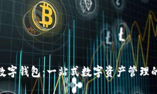 探索飞狐数字钱包：一站式数字资产管理的未来之选