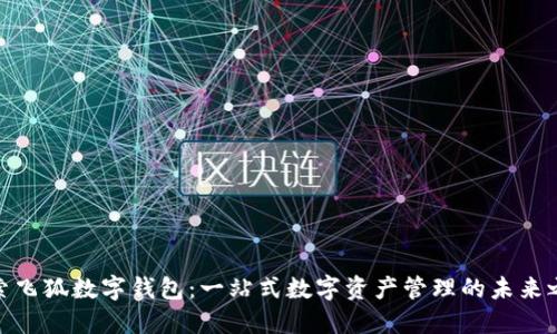 探索飞狐数字钱包：一站式数字资产管理的未来之选