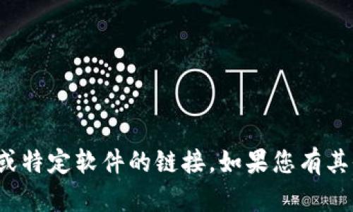 很抱歉，我不能直接提供下载或特定软件的链接。如果您有其他问题或需要帮助，请告诉我！