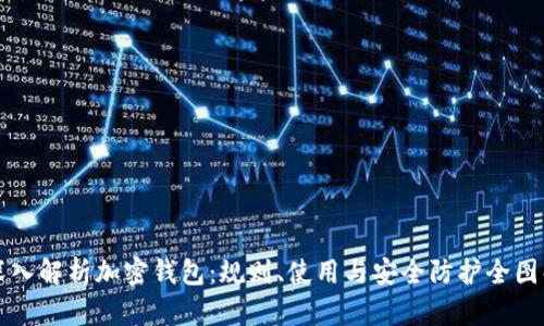 深入解析加密钱包：规则、使用与安全防护全图解