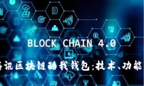 深度解析腾讯区块链酷我钱包：技术、功能及应用前景