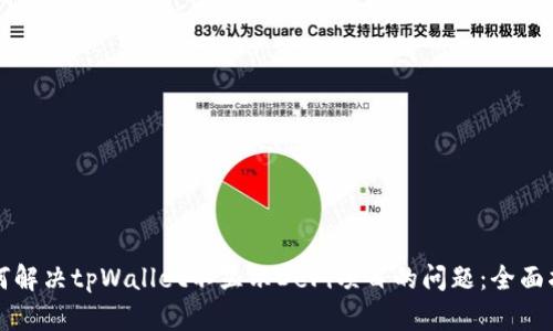 如何解决tpWallet不显示DeFi项目的问题：全面指南