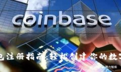 中币网数字钱包注册指南：轻松创建你的数字资