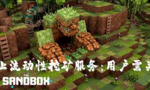 tpWallet宣布停止流动性挖矿服务：用户需关注的变化与建议