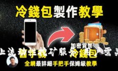 tpWallet宣布停止流动性挖矿服务：用户需关注的变