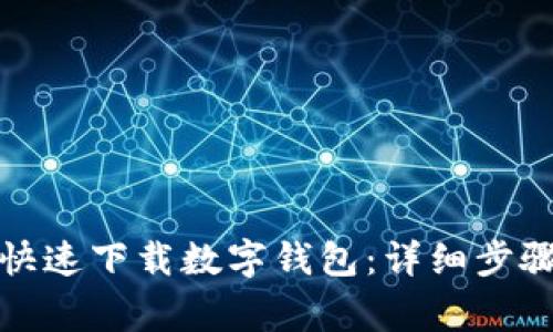 如何在漳州快速下载数字钱包：详细步骤与注意事项