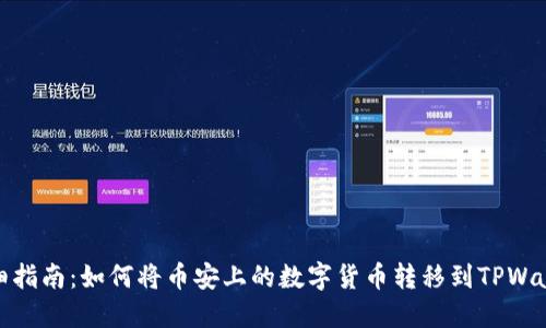 详细指南：如何将币安上的数字货币转移到TPWallet