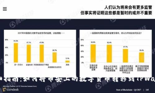 详细指南：如何将币安上的数字货币转移到TPWallet