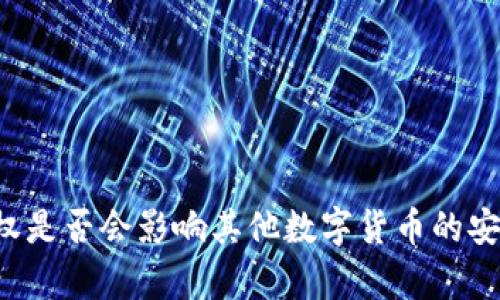 tpWallet授权是否会影响其他数字货币的安全性和使用？