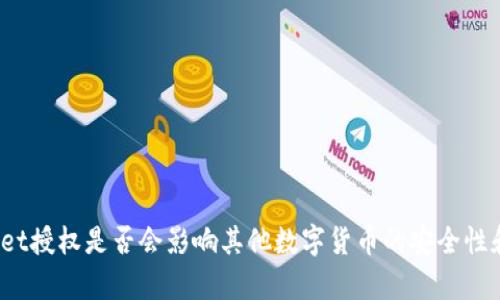 tpWallet授权是否会影响其他数字货币的安全性和使用？