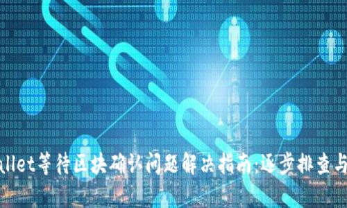 tpWallet等待区块确认问题解决指南：逐步排查与建议