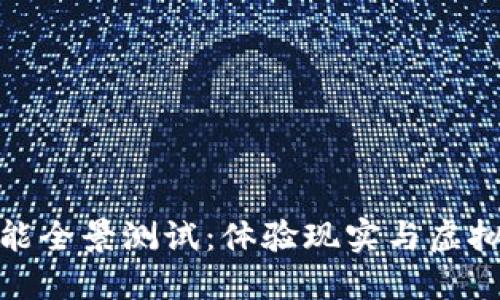 数字钱包功能全景测试：体验现实与虚拟的无缝连接