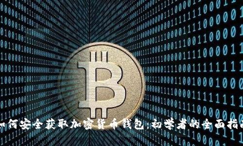 如何安全获取加密货币钱包：初学者的全面指南