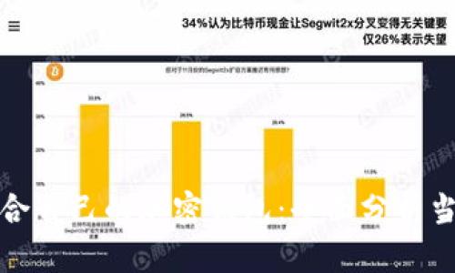 如何选择适合自己的加密钱包：全面分析当前主流选项
