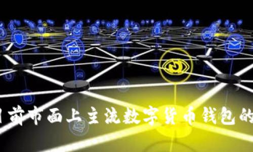 全面解析：目前市面上主流数字货币钱包的种类与特点
