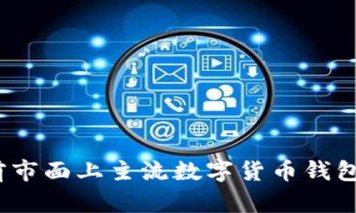全面解析：目前市面上主流数字货币钱包的种类与特点