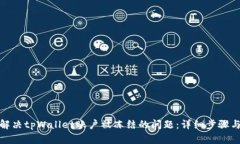 如何解决tpWallet账户被冻结的问题：详细步骤与建