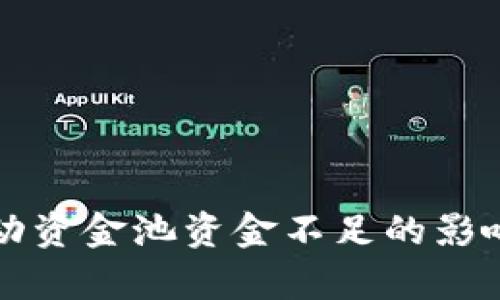 tpWallet流动资金池资金不足的影响及应对策略