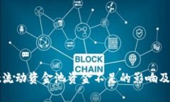 tpWallet流动资金池资金不足的影响及应对策略