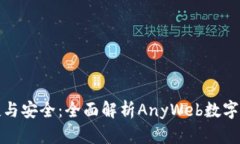 探索任何时刻的便捷与安全：全面解析AnyWeb数字
