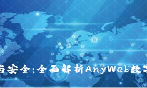探索任何时刻的便捷与安全：全面解析AnyWeb数字钱包功能与使用指南