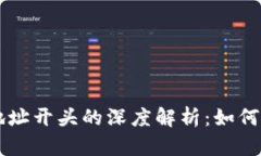 tpWallet地址开头的深度解析：如何辨识与使用