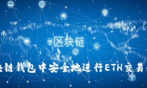 如何在区块链钱包中安全地进行ETH交易的离线签名