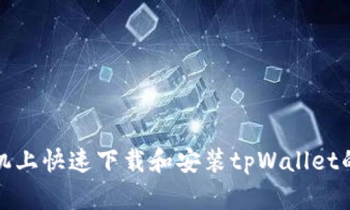 在华为手机上快速下载和安装tpWallet的详细指南