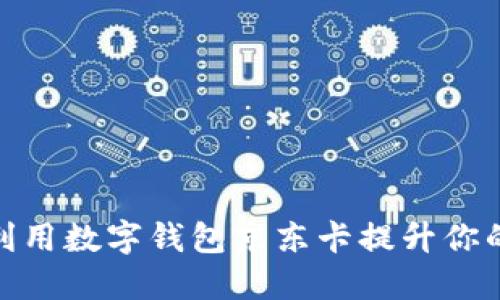 如何充分利用数字钱包京东卡提升你的购物体验