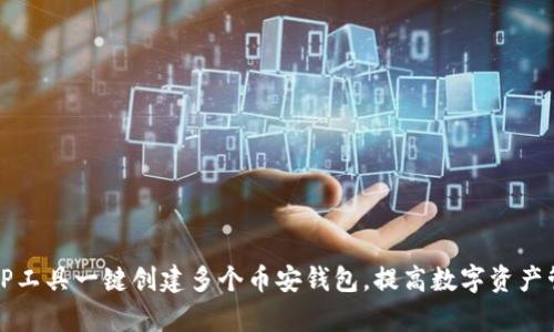 如何通过TP工具一键创建多个币安钱包，提高数字资产管理的效率