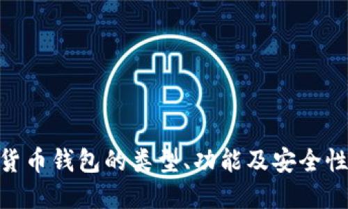 了解数字货币钱包的类型、功能及安全性：新手指南