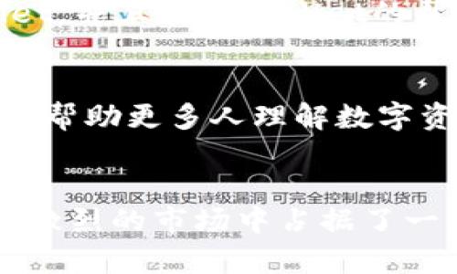   探寻tpWallet崛起之路：从用户需求到市场认可的全景揭秘 / 
 guanjianci tpWallet, 加密钱包, 数字货币, 市场趋势 /guanjianci 

引言：数字货币时代的兴起
近年来，数字货币逐渐从边缘进入了大众视野，吸引了无数投资者和技术爱好者的关注。在这个快速变化的时代，如何安全、高效地管理自己的数字资产已成为每个用户面临的重要问题。在众多解决方案中，tpWallet凭借其独特的功能和用户友好的设计，实现了迅速崛起。本文将深入探讨tpWallet的成功之道，从用户需求分析到市场接受度的变化，全面剖析其背后的原因。

一、用户需求的洞察：安全与便捷的结合
tpWallet一开始吸引用户关注的原因可以追溯到其对用户需求的敏锐洞察。随着加密货币交易市场的扩大，用户对于安全性和便捷性的需求日渐增强。tpWallet在这两方面做出了出色的平衡。其采用了先进的加密技术，确保用户的数字资产安全无虞。同时，Wallet通过简洁的用户界面和流畅的操作流程，大大降低了数字资产管理的技术门槛，使得新手用户也能快速上手。

二、市场分析：与时俱进的应变策略
市场动态瞬息万变，tpWallet的团队深谙此理。在竞争日益激烈的数字钱包市场，tpWallet不仅仅满足于现有市场份额的维护，而是不断进行创新和。例如，在新币上线时，tpWallet及时跟进并添加支持，确保用户能够第一时间体验到最新的市场动态。此外，针对用户的反馈，tpWallet不断推出新功能，如多币种支持、便捷的交易记录查询等，赢得了用户的一致好评。

三、品牌建设：信任与口碑的重要性
建立品牌信任度是任何一款成功产品不可或缺的一环。tpWallet通过提供优质的用户体验和积极的售后支持，赢得了用户的信赖。与此同时，tpWallet还积极进行社区建设，鼓励用户参与到产品的发展讨论中。通过定期举办线上交流活动和线下沙龙，tpWallet不仅增加了用户的参与感，也提升了品牌的忠诚度。

四、营销策略：精准定位与多样化推广
tpWallet在推广策略上采取了精准定位与多样化的联合。不同于传统的营销手法，tpWallet通过社交媒体、加密货币交易所和专业论坛等渠道实现了多层次的推广。特别是在用户最为集中的平台上，tpWallet通过与知名影响者的合作，迅速提升了品牌的曝光率。此外，tpWallet还制定了相应的激励政策，吸引用户邀请新用户加入，有效扩大了用户基础。

五、用户体验：以人为本的设计理念
用户体验是tpWallet成功的核心要素之一。其团队在设计时始终将用户需求放在首位，力求让每一个功能都能简化用户的操作流程。比如，tpWallet提供了一键导入功能，用户可以便捷地将其他钱包中的资产迁移到tpWallet中，从而大幅降低了用户的使用门槛。这种以人为本的设计理念让tpWallet在用户中赢得了良好的口碑。

六、技术支持：底层架构的搭建与未来规划
tpWallet的崛起离不开其强大的技术团队。团队不仅在产品开发上精益求精，同时也时刻关注区块链技术的发展趋势。tpWallet的底层架构采用了最新的区块链技术，确保高效、稳定地支撑用户交易需求。未来，tpWallet还计划进一步扩展其功能模块，如引入DeFi、NFT等热点领域，实现多元化发展。

七、应对挑战：持续与风险管理
在发展的过程中，tpWallet也面临不少挑战。竞争对手的追赶、市场政策的变化以及用户需求的不断变化，都要求tpWallet具备快速反应的能力。为了应对这些挑战，tpWallet建立了快速响应机制，不断迭代产品以适应市场变化，同时，加强风险管理，确保用户资产的安全。这使得tpWallet能够在复杂多变的市场环境中稳步前行。

八、案例分析：tpWallet用户故事
为了更直观地理解tpWallet的影响，我们采访了多位用户，倾听他们的使用体验。有一位用户分享了她在使用tpWallet后，成功将她的数字资产从其他钱包平稳迁移至tpWallet，并且在tpWallet的帮助下，顺利完成了多项投资。这些用户故事不仅展现了tpWallet的实用性，更体现了用户对这个产品的信赖与支持。

九、未来展望：创新发展与社会责任
展望未来，tpWallet不仅希望在科技创新上不断突破，更希望能够承担起社会责任，与用户共同成长。tpWallet团队致力于通过教育和推广活动，提升用户的数字货币知识水平，帮助更多人理解数字资产管理的重要性。同时，tpWallet还将积极参与绿色区块链项目，为可持续发展贡献一份力量。

结语：乘风破浪，与时俱进
tpWallet的崛起是技术进步与用户需求达成共鸣的结果。从始至终，tpWallet都坚守着以用户为中心的理念，通过不断创新与，不仅提升了用户的数字资产管理体验，也在竞争激烈的市场中占据了一席之地。在数字货币的浪潮中，tpWallet乘风破浪，未来将继续凭借其强大的品牌实力和用户基础，向更高的峰巅迈进。