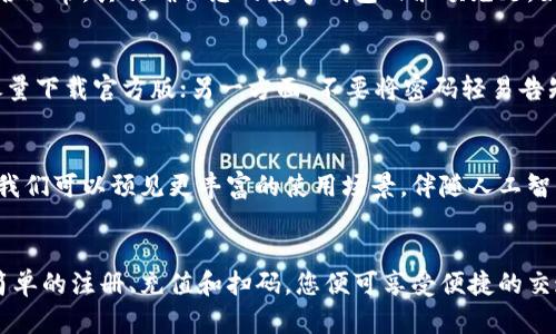   “精准掌控：如何在深圳利用数字钱包轻松搭乘地铁” / 

 guanjianci 深圳, 数字钱包, 地铁, 交通 /guanjianci 

引言：数字时代的出行革新
在当今迅速发展的科技时代，数字钱包作为便捷的支付工具，已渐渐渗透到我们的日常生活中。深圳，这座活力四射的城市，不仅是科技创新的前沿阵地，更是数字支付方式的先锋。在这里，搭乘地铁时如何恰当利用数字钱包，是每位深圳市民和游客都需要掌握的一项技能。

第一步：下载与注册数字钱包应用
首先，要在深圳地铁中使用数字钱包，您需要选择合适的数字钱包应用。例如，深圳地铁推荐的应用有微信支付、支付宝等。下载后，您需要进行注册，通常只需提供手机号并设置密码，流程相对简单。

第二步：资金充值与绑定
完成注册后，您需要为数字钱包充值，最常用的方法是通过银行卡进行绑定。在数字钱包应用中，进入“我的钱包”或“设置”部分，将银行卡信息添加。充值时，可以选择直接转账，或者扫码充值，这种灵活性让每个人都能找到最适合自己的方式。

第三步：了解深圳地铁支付政策
深圳地铁支持多种支付方式，使用数字钱包搭乘地铁同样便捷。在进站口，通常会有专门的扫码机，以供旅客使用数字钱包扫码进出。注意，在高峰期，记得提前做好准备，避免因扫码时间过长造成的不便。

第四步：搭乘地铁的流程
当您到达地铁站后，只需打开数字钱包应用，选择“扫码乘车”功能，将手机对准扫码机上的二维码进行扫描，便可顺利进站。一旦到达目的地，出站时同样需要重复相同的操作。整个过程如此迅速和顺畅，让您感受到数字支付的乐趣。

第五步：享受折扣与积分
使用数字钱包搭乘深圳地铁，您还可以享受一定的折扣，以及累积积分。部分应用程序与地铁公司合作，有时会推出特殊优惠活动，例如，节假日或特定时段的折扣。这不仅省钱，还可以体验到更多促销活动带来的乐趣。

第六步：问题与解决方案
在使用数字钱包的过程中，您可能会遇到一些问题，例如支付失败或扫码不顺畅。此时，首先检查您的网络连接是否正常，其次确保您的数字钱包内余额充足。如果这些问题解决后依然无法使用，建议向地铁站工作人员寻求帮助或查看数字钱包官方客服。

第七步：数据安全与隐私保护
在享受数字钱包便捷服务的同时，网络安全也是不容忽视的。一方面，在选择数字钱包应用时，确保其来源可靠，尽量下载官方版；另一方面，不要将密码轻易告知他人。定期更改密码也能提升安全性，保护您的个人信息不受侵犯。

第八步：未来展望：数字钱包与交通的深度融合
随着科技的不断发展，数字钱包在交通领域的应用将会越来越广泛，深圳地铁的这一措施只是一个开始。在未来，我们可以预见更丰富的使用场景，伴随人工智能与大数据的结合，带来智能化出行体验。或许不久的将来，乘客可以通过大数据分析，获得更的出行方案。

总结：数字钱包让出行更高效
在深圳这座繁忙的城市，数字钱包给市民带来了极大的便利，而搭乘地铁的方式正是这一便利的最好体现。通过简单的注册、充值和扫码，您便可享受便捷的交通服务。未来，随着技术的不断革新，数字钱包的使用场景将会更加丰富，期待与您一起，共同见证这一变革之旅。