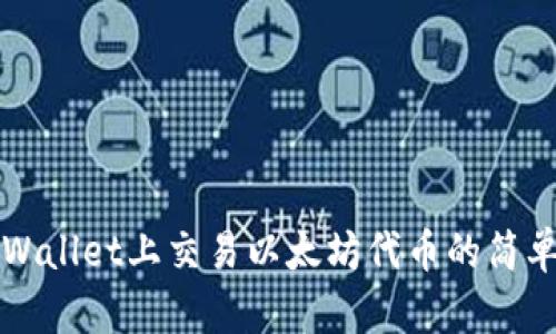 在TPWallet上交易以太坊代币的简单指南