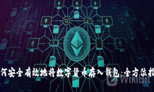 如何安全有效地将数字货币存入钱包：全方位指导