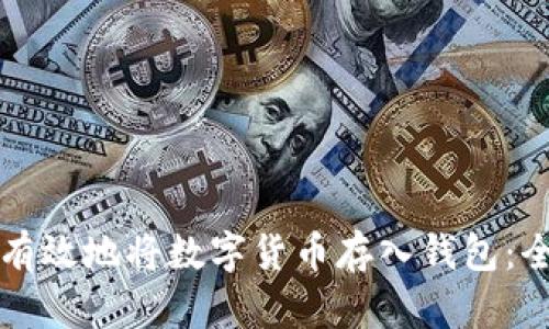 如何安全有效地将数字货币存入钱包：全方位指导