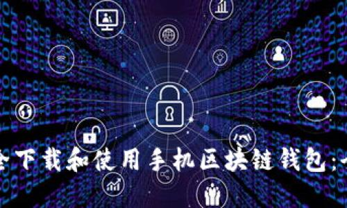 如何安全下载和使用手机区块链钱包：全面指南