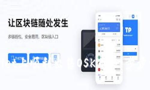 如何在tpWallet上顺利出售OSK币：一步步详解操作流程