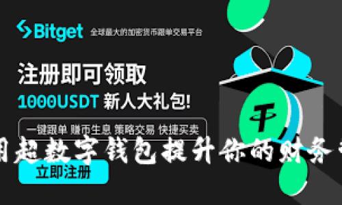 如何利用超数字钱包提升你的财务管理能力