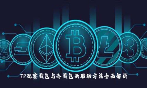 TP观察钱包与冷钱包的联动方法全面解析