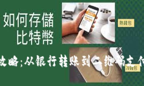 数字钱包充值全攻略：从银行转账到二维码支付的多种方法详解