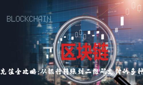 数字钱包充值全攻略：从银行转账到二维码支付的多种方法详解