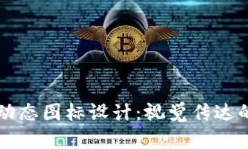 解构tpWallet动态图标设计：视觉传达的艺术与实用性