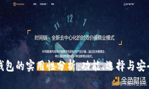 区块链钱包的实用性分析：功能、选择与安全性探讨