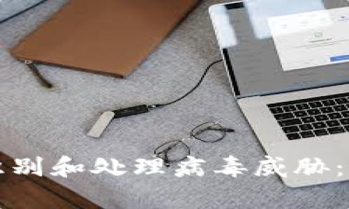如何在tpWallet中识别和处理病毒威胁：详尽指南与实用步骤