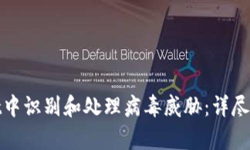 如何在tpWallet中识别和处理病毒威胁：详尽指南与实用步骤