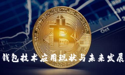 数字钱包技术应用现状与未来发展方向