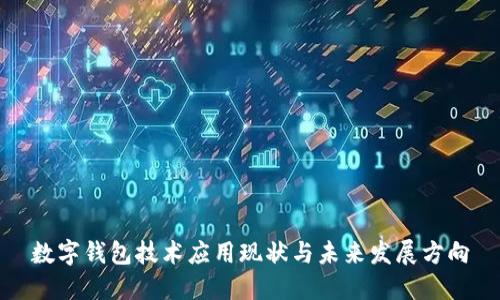 数字钱包技术应用现状与未来发展方向