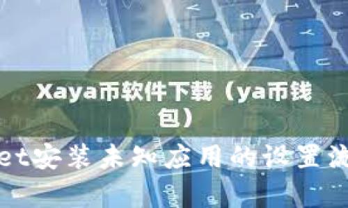 tpWallet安装未知应用的设置流程详解
